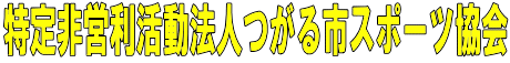 NPO法人　つがる市スポーツ協会